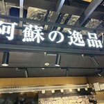 阿蘇の逸品 - 
