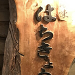 海味 はちきょう 本店 - 