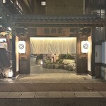 博多料亭 稚加榮 - 