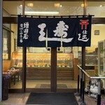 増田屋すし店 - 