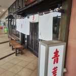 中華そば 青葉 - 