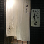 Shinshu Soba Miyoshiya - 入口