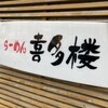 らーめん喜多楼