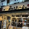 あさちゃん 赤羽本店