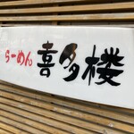 らーめん喜多楼 - 