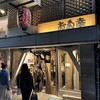 お多幸 新宿店