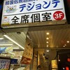 テジョンデ 新大久保駅前店