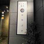 內臟燒肉 Hayabusa - 