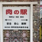 肉の駅 ららん藤岡店 - 