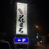 回転寿司 根室花まる 根室店