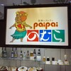 空港レストラン ぱいぱいのむら