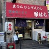 ジンギスカン羊はち 三軒茶屋店