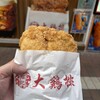 福記大鶏排