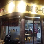 肉汁らーめん 公 - 外観