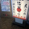 満天酒場 東中野店