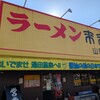 来来亭 山口湯田店