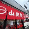 ラーメン 山岡家 松戸北小金店