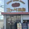 コッペ田島 緑区池上台店