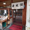 千成餅食堂 山科店
