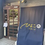 中華そば ひよこ - 外観