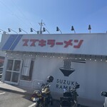 スズキラーメン - 