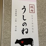 焼肉うしのね - 看板です❤︎