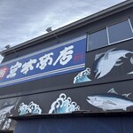 宮本商店 - 