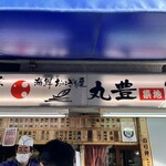 おにぎり屋 丸豊 - 