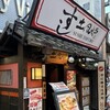 すし土風炉 所沢店