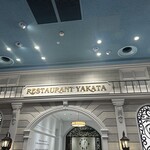 館のレストラン - 