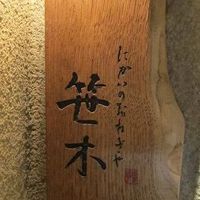 にかい笹木 - 