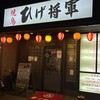 ひげ将軍 祇園店