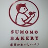 SUMOMO BAKERY 国分新町店