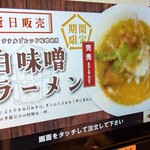 麺や食堂 - 白味噌ラーメン近日発売だって‼‼