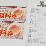 麺や食堂 - レシートと味玉無料券。