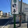 とんかつ 竹亭 谷山店