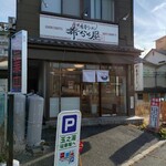 浅間豚骨ラーメン希らく屋 - 