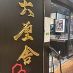 六厘舎 TOKYO 東京ソラマチ店 - 外観