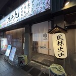 九十九 甲府店 - 