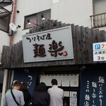 つけそば屋 麺楽 - 