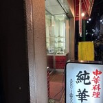 純華 - 