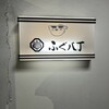 ふぐ八丁 - 
