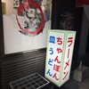 思案橋ラーメン