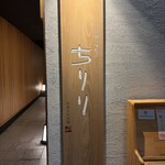 京都つゆしゃぶCHIRIRI - 