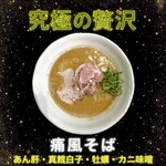 NIBOSHIST - ◆痛風そば　1,500円
      （あん肝・真鱈白子・牡蠣・カニ味噌）