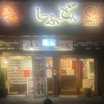 시이후우돈 쿠즈시마점