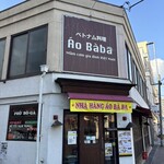 베트남 요리 아오바바 후쿠야마점