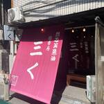 烈志笑魚油 麺香房 三く - 外観(2025/8)