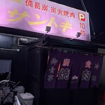 焼肉 サントキ - 