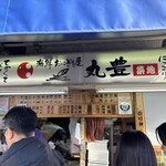 おにぎり屋 丸豊 - 